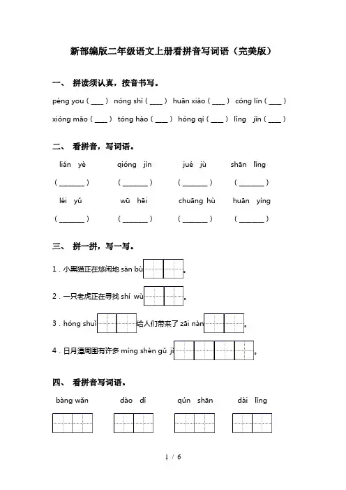 新部编版二年级语文上册看拼音写词语(完美版)