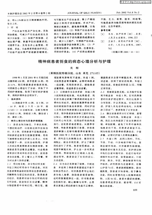 精神病患者拒食的病态心理分析与护理
