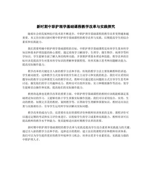 新时期中职护理学基础课程教学改革与实践探究