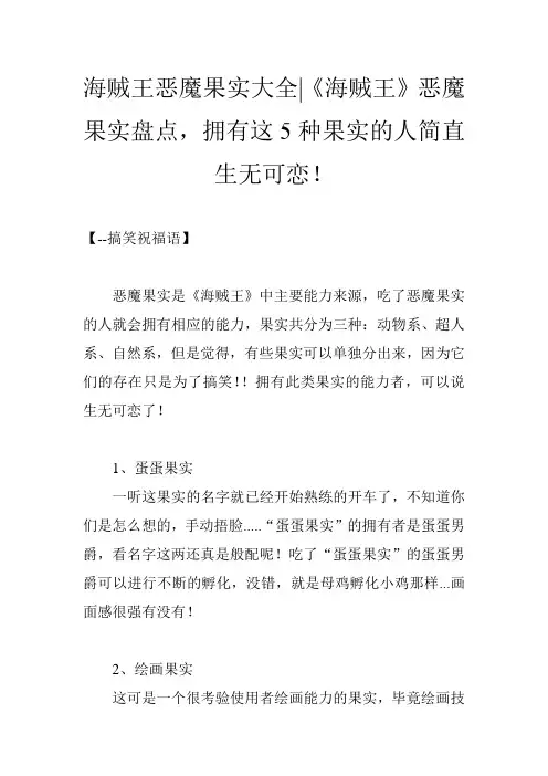 海贼王恶魔果实大全-《海贼王》恶魔果实盘点,拥有这5种果实的人简直生无可恋!