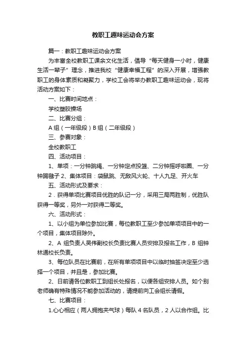 教职工趣味运动会方案三篇