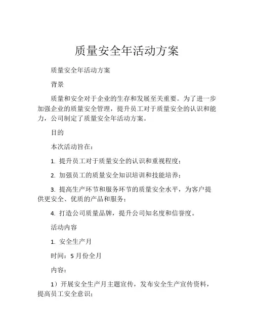 质量安全年活动方案
