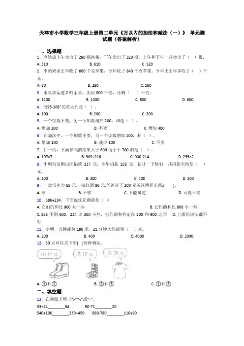 天津市小学数学三年级上册第二单元《万以内的加法和减法(一)》 单元测试题(答案解析)