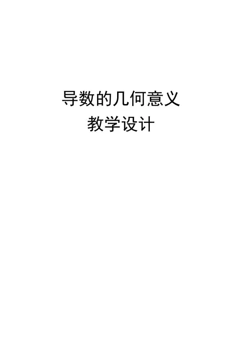 导数几何意义教学设计