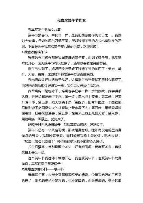 我喜欢端午节作文八篇