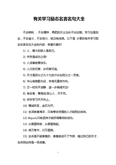 有关学习励志名言名句大全