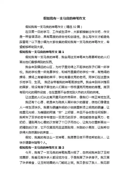 假如我有一支马良的神笔作文（精选32篇）