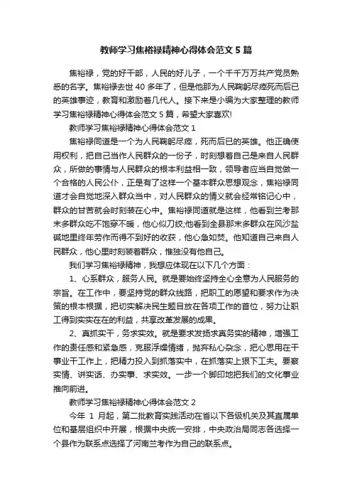 教师学习焦裕禄精神心得体会范文5篇