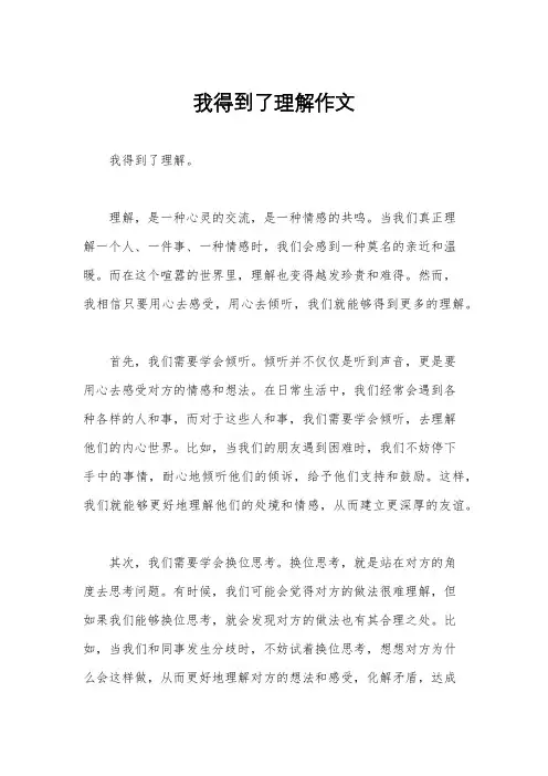 我得到了理解作文