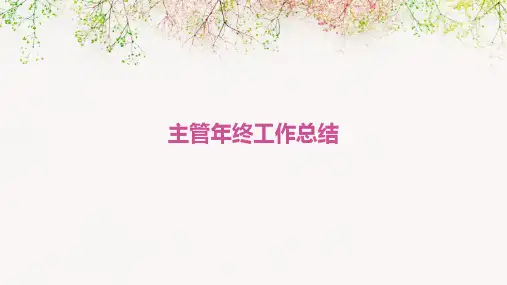 主管年终工作总结PPT