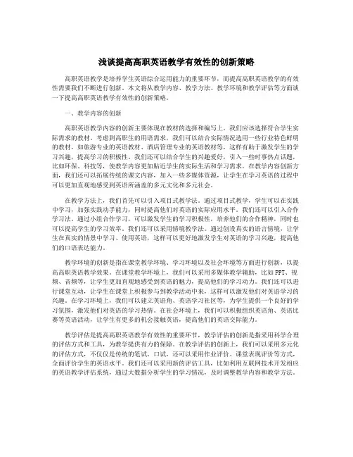 浅谈提高高职英语教学有效性的创新策略