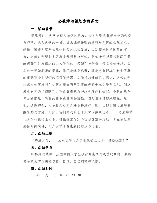 公益活动策划方案范文（五篇）