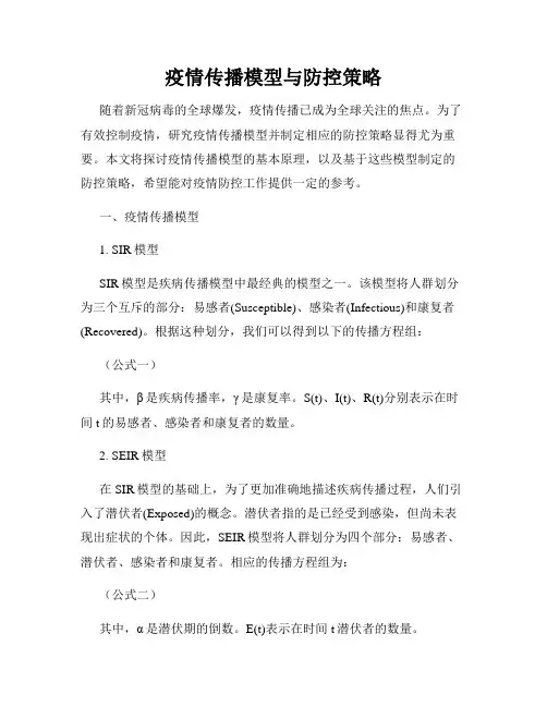 疫情传播模型与防控策略