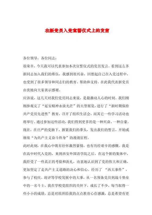 【2019年整理】在新党员入党宣誓仪式上的发言