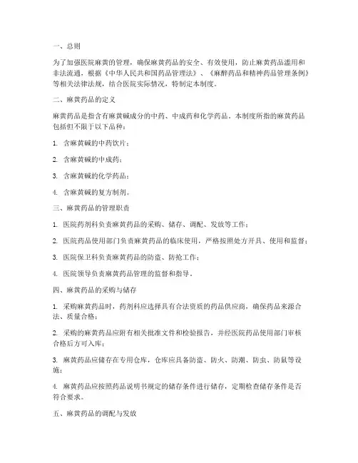医院麻黄管理制度