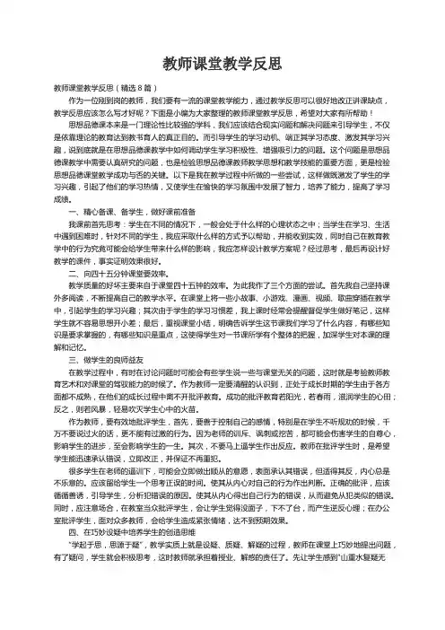 教师课堂教学反思（精选8篇）