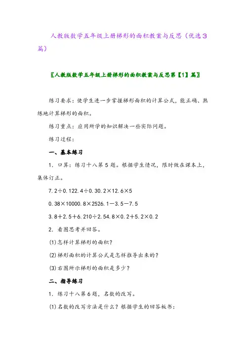 2023年人教版数学五年级上册梯形的面积教案与反思(优选3篇)