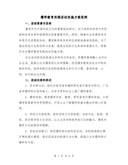 儒学教育实践活动实施方案范例(三篇)
