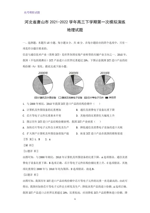 河北省唐山市2021-2022学年高三下学期第一次模拟演练地理试题(解析版)
