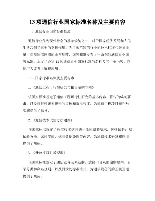13项通信行业国家标准名称及主要内容