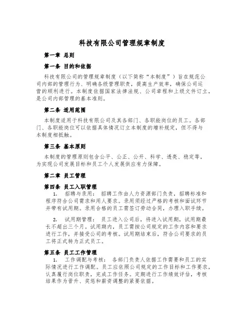 科技有限公司管理规章制度