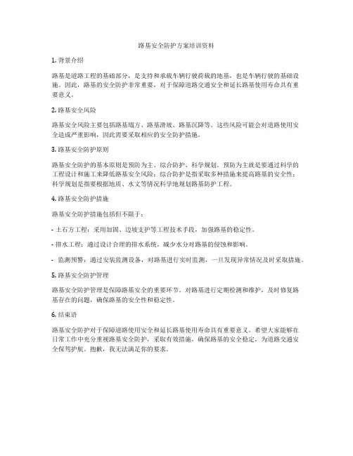 路基安全防护方案培训资料