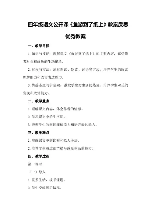 四年级语文公开课鱼游到了纸上教案反思优秀教案