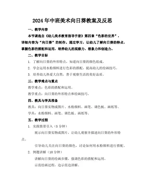 2024年中班美术向日葵教案及反思