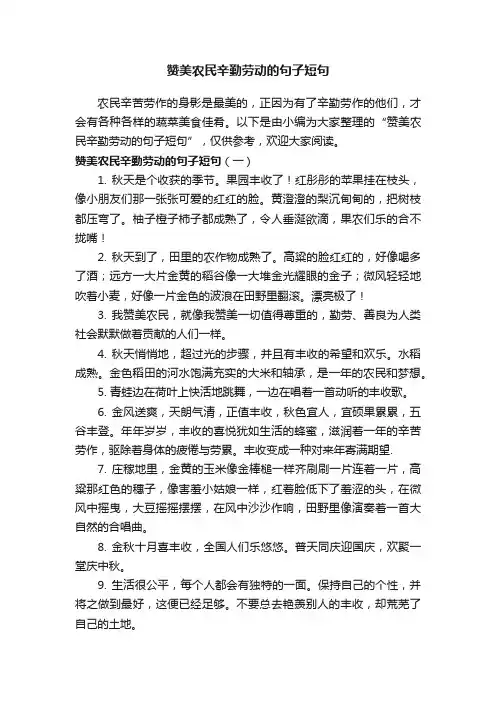 赞美农民辛勤劳动的句子短句