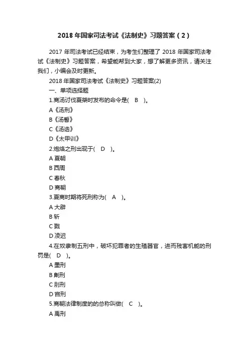 2018年国家司法考试《法制史》习题答案（2）