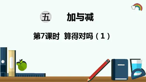 最新北师大版二年级数学下册《第5单元加与减第7课时  算得对吗(1)》精品PPT优质课件