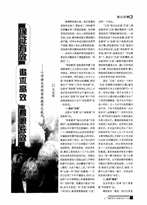 保证有效 追求高效 着眼长效——小学语文学科有效教学之我见