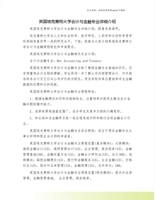 英国埃克赛特大学会计与金融专业详细介绍