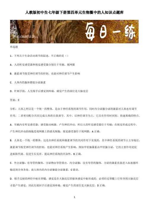 人教版初中生七年级下册第四单元生物圈中的人知识点题库