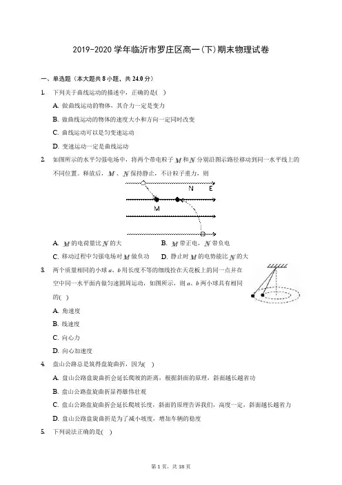2019-2020学年临沂市罗庄区高一(下)期末物理试卷(含答案解析)