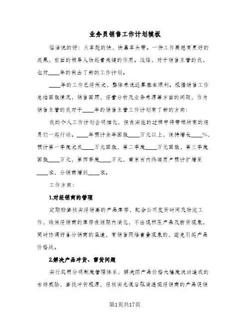 业务员销售工作计划模板(6篇)