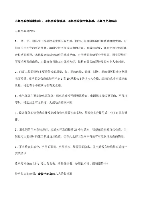 毛坯房验收国家标准