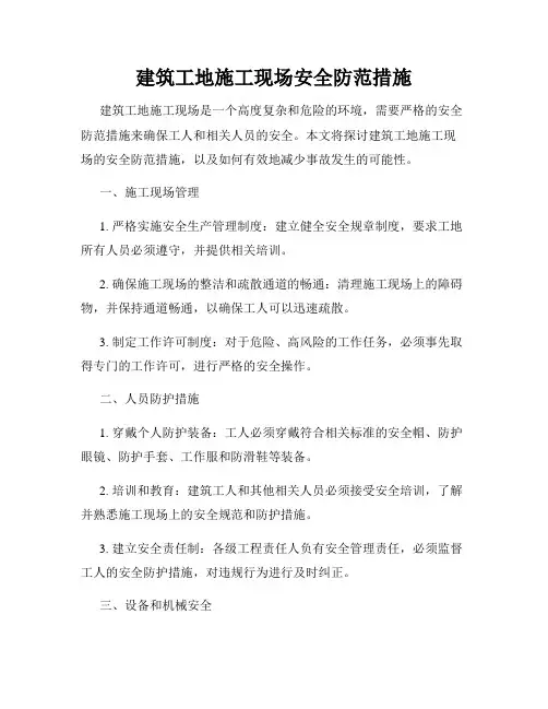 建筑工地施工现场安全防范措施