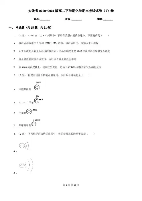 安徽省2020-2021版高二下学期化学期末考试试卷(I)卷