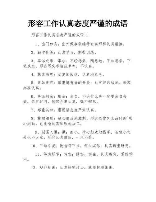 形容工作认真态度严谨的成语