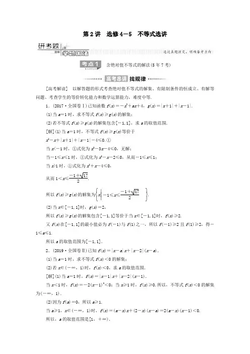 2020版高考数学二轮复习第2部分专题7选考4系列第2讲不等式选讲教案理选修4_5