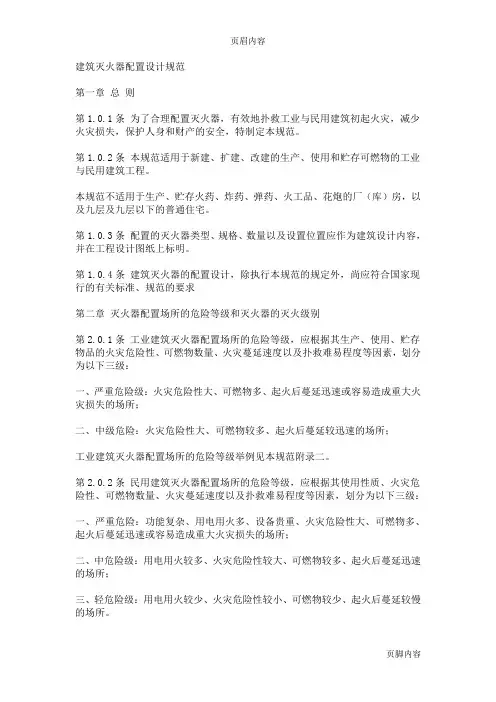 《建筑灭火器配置设计规范》