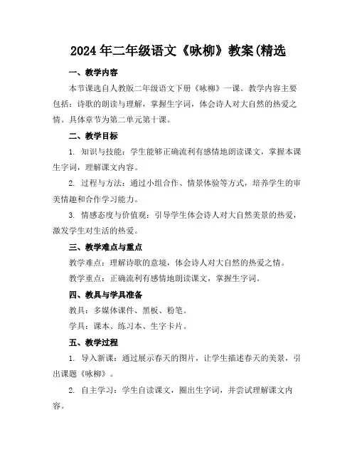 2024年二年级语文《咏柳》教案(精选