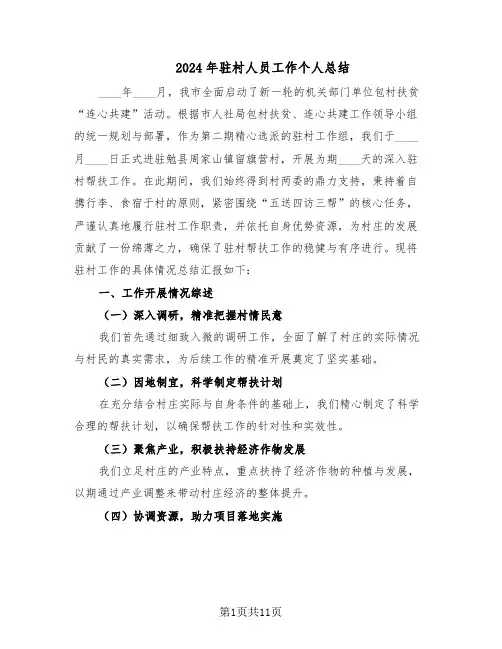 2024年驻村人员工作个人总结（5篇）