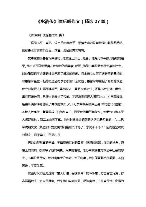 《水浒传》读后感作文(精选27篇)