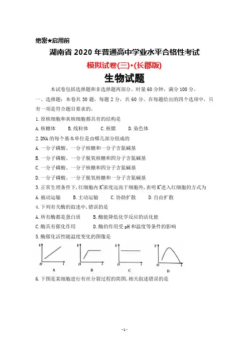 湖南省2020年普通高中学业水平合格性考试模拟试卷(三)(长郡版)生物试题及答案