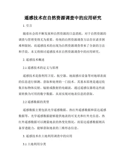 遥感技术在自然资源调查中的应用研究