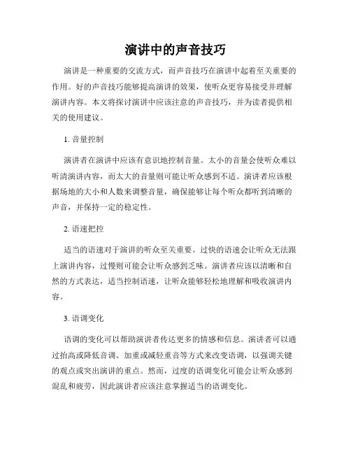 演讲中的声音技巧