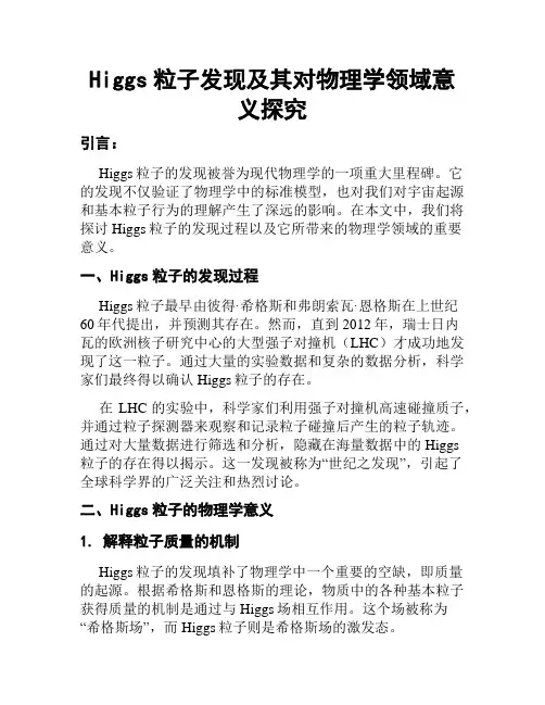 Higgs粒子发现及其对物理学领域意义探究
