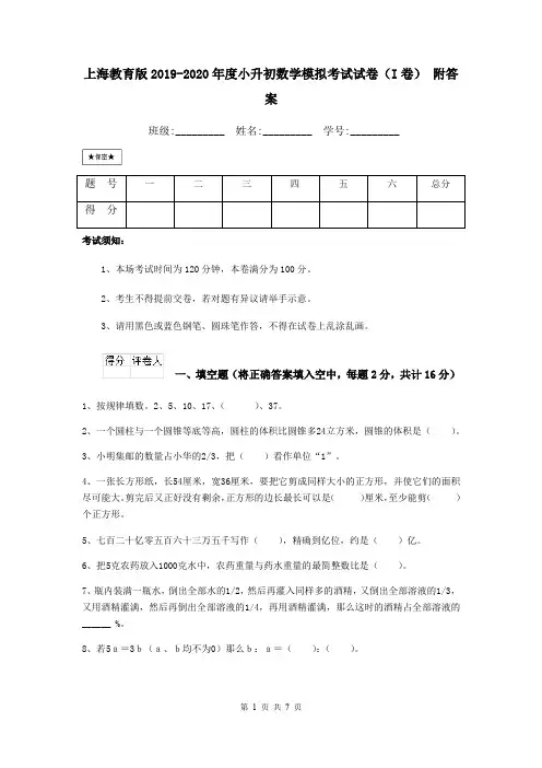 上海教育版2019-2020年度小升初数学模拟考试试卷(I卷) 附答案